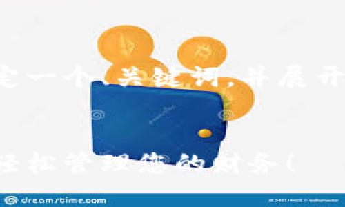为了满足您的要求，我将为您制定一个、关键词，并展开详细内容，包括相关问题的解答。


如何解决钱包中的小数字烦恼，轻松管理您的财务！