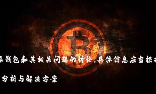 注意：以下内容是关于比特派钱包和其相关问题的讨论，具体信息应当根据最新的官方渠道进行确认。

比特派钱包不能提现的原因分析与解决方案