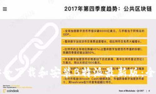 如何安全下载和安装B特派最新版：全面指南