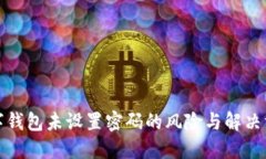 数字钱包未设置密码的风险与解决方案