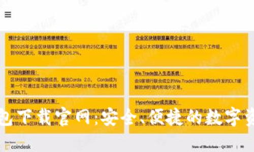 区块链阿拉丁钱包下载官网：安全、便捷的数字资产管理解决方案