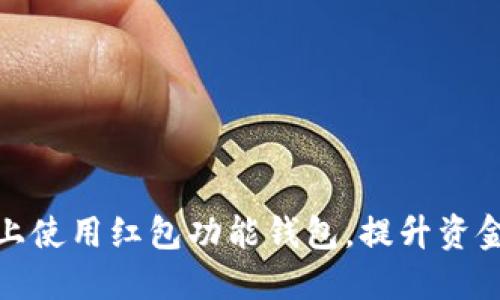 如何在区块链上使用红包功能钱包，提升资金安全与便捷性