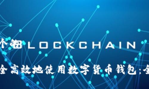 思考一个的

如何安全高效地使用数字货币钱包：全面指南