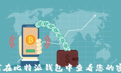 
如何在比特派钱包中查看您的密钥？