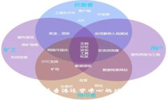 探秘B特派香港运营中心的功能与作用