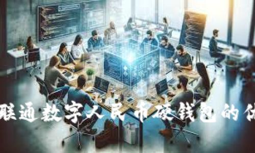 全面解析联通数字人民币硬钱包的优势与应用