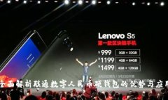 全面解析联通数字人民币硬钱包的优势与应用