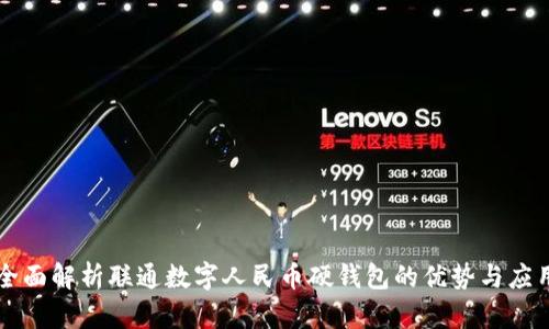 全面解析联通数字人民币硬钱包的优势与应用