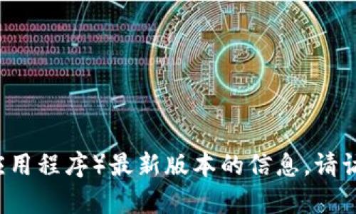 很抱歉，我无法提供实时更新的信息。有关B特派（或其他应用程序）最新版本的信息，请访问App Store或应用程序的官方网站以获取最新的信息。