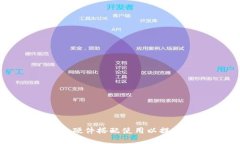 如何将比特派与硬件搭配使用以提升安全性与性