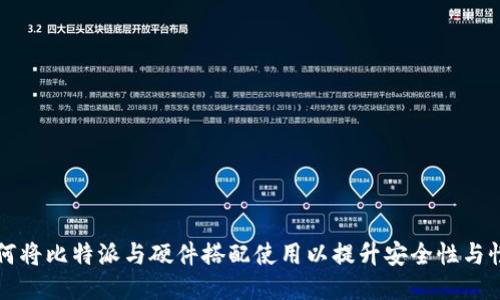 如何将比特派与硬件搭配使用以提升安全性与性能