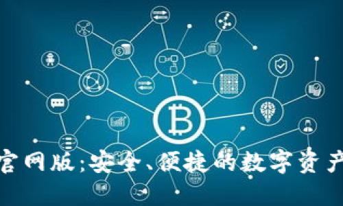 探索BitP钱包官网版：安全、便捷的数字资产管理解决方案