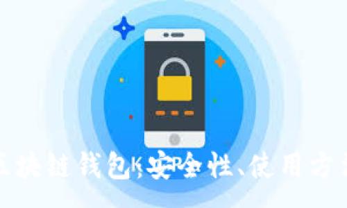 :

数字密码的区块链钱包：安全性、使用方法与未来发展