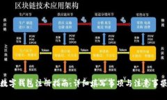 数字钱包注册指南：详细填写事项与注意事项