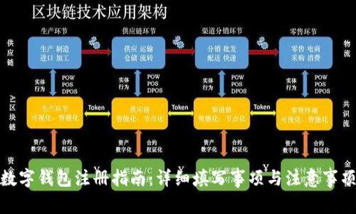 数字钱包注册指南：详细填写事项与注意事项