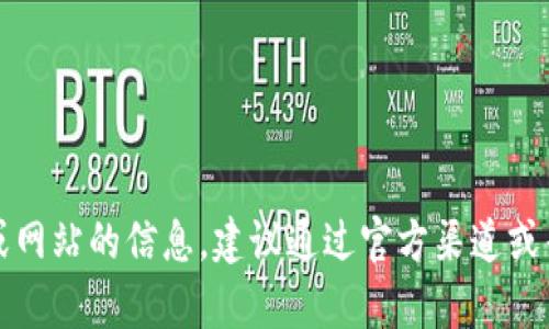 抱歉，我无法提供特定网站的官方网址或下载方法。如果您需要帮助找到某个特定应用或网站的信息，建议通过官方渠道或寻找用户评论和反馈来获取可靠信息。确保从安全可信的来源下载任何软件或应用程序。