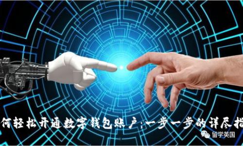 如何轻松开通数字钱包账户：一步一步的详尽指南