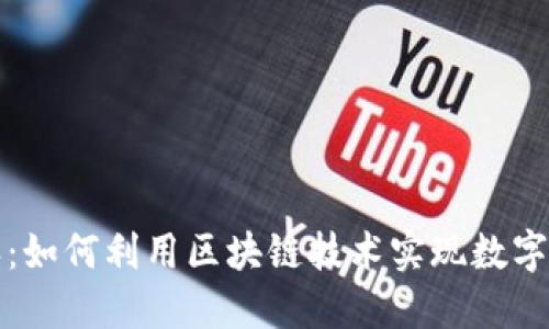 比特派派：如何利用区块链技术实现数字资产管理