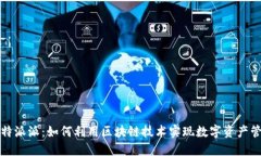 比特派派：如何利用区块链技术实现数字资产管