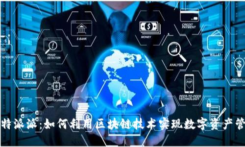 比特派派：如何利用区块链技术实现数字资产管理