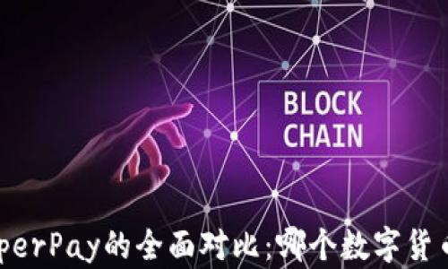 
B特派钱包与HyperPay的全面对比：哪个数字货币钱包更适合你？