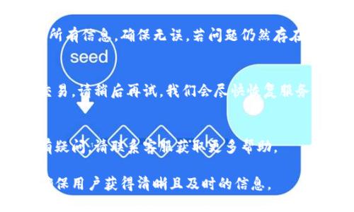 数字钱包处理失败的文案示例

在使用数字钱包的过程中，有时可能会遇到交易处理失败的情况。以下是一些处理失败时可以使用的文案示例，旨在为用户提供清晰、友好的信息：

1. **交易处理失败**
   我们很抱歉，您的交易未能成功处理。请检查您的账户余额和网络连接，或稍后再试。

2. **余额不足**
   您的数字钱包余额不足，无法完成此交易。请充值后再试。如果您需要任何帮助，请随时联系客服。

3. **网络问题**
   由于网络连接问题，您的交易无法完成。请检查您的网络状态，确保良好的连接，然后重试。

4. **信息验证失败**
   我们未能验证您的交易信息。请仔细检查您输入的所有信息，确保无误。若问题仍然存在，请联系客服支持。

5. **服务维护**
   抱歉，当前我们的服务正在维护中，无法处理您的交易。请稍后再试，我们会尽快恢复服务。

6. **安全原因**
   为了您的账户安全，我们暂时无法处理该交易。如有疑问，请联系客服获取更多帮助。

以上文案可以根据不同的处理失败原因进行调整，以确保用户获得清晰且及时的信息。