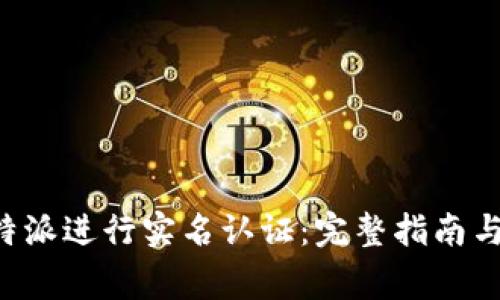 如何在B特派进行实名认证：完整指南与注意事项