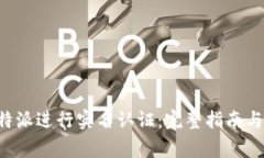 如何在B特派进行实名认证：完整指南与注意事项