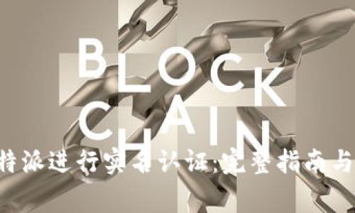如何在B特派进行实名认证：完整指南与注意事项