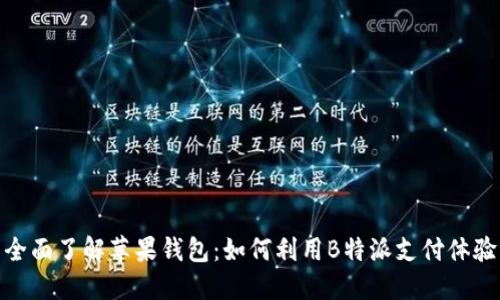 全面了解苹果钱包：如何利用B特派支付体验
