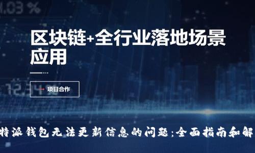 解决B特派钱包无法更新信息的问题：全面指南和解决方案
