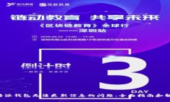 解决B特派钱包无法更新信息的问题：全面指南和