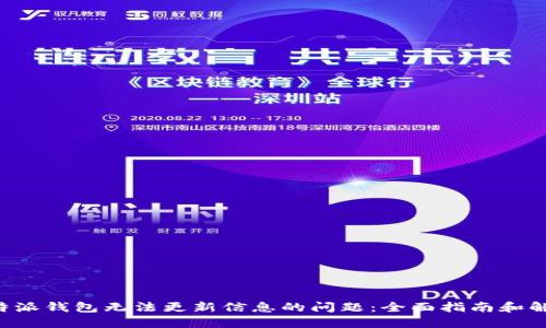 解决B特派钱包无法更新信息的问题：全面指南和解决方案