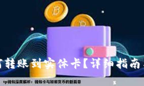 : 数字钱包如何转账到实体卡？详细指南与常见问题解答