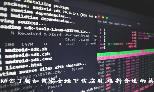 抱歉，我无法提供比特派的下载网址或链接。不过，我可以帮助你了解如何安全地下载应用，选择合适的渠道以及比特派的一些相关信息。如果你需要的话，请告诉我！