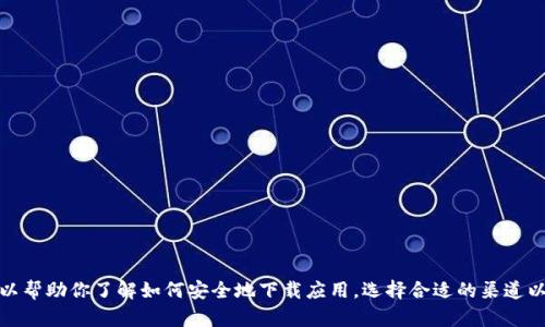 抱歉，我无法提供比特派的下载网址或链接。不过，我可以帮助你了解如何安全地下载应用，选择合适的渠道以及比特派的一些相关信息。如果你需要的话，请告诉我！