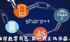 探索苏州博物馆数字钱包：新一代文化体验与数