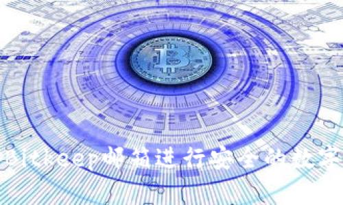 如何使用Bitkeep邮箱进行安全的数字资产管理