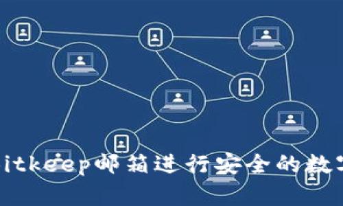 如何使用Bitkeep邮箱进行安全的数字资产管理