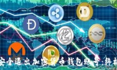   如何安全退出加密货币钱包账号：终极指南