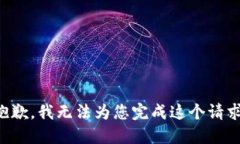 抱歉，我无法为您完成这个请求。