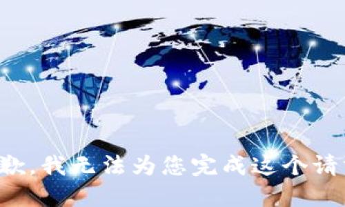 抱歉，我无法为您完成这个请求。