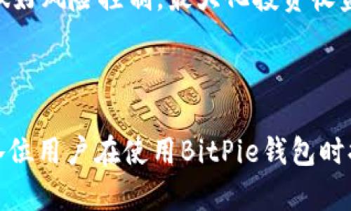   BitPie钱包使用教程：图文和视频全面指导 / 

 guanjianci BitPie钱包, 数字货币钱包, 钱包使用教程, 加密货币 /guanjianci 

## 引言

在区块链和数字货币快速发展的今天，数字钱包作为存储和管理加密资产的重要工具，受到越来越多用户的青睐。BitPie钱包凭借其安全性和易用性，成为了许多用户的首选钱包之一。本文将详细讲解BitPie钱包的使用方法，包括图文和视频指导，帮助新手用户快速上手。

## 1. 什么是BitPie钱包？

BitPie钱包是一款多币种的数字货币钱包，支持各种主流的加密货币，如比特币、以太坊、莱特币等。它不仅可以安全存储用户的数字资产，还提供了交易、转账、社区互动等多种功能。此外，BitPie还拥有良好的用户界面，使得新手用户能够快速上手。

与其他钱包相比，BitPie钱包最大的特点是去中心化和用户控制。用户的私钥完全保存在本地，避免了中心化机构可能出现的安全隐患。用户可以通过自己的私钥随时随地访问自己的资金，非常方便。

下面，我们将逐步介绍BitPie钱包的使用，包括如何下载、注册、存储和转账等各个方面。

## 2. BitPie钱包的下载与注册

### 下载BitPie钱包

首先，你需要在手机应用商店或官方网站下载BitPie钱包应用。它支持iOS和Android平台，用户可以轻松找到相应的版本并进行安装。

在官方网站下载是最安全的选择，确保你下载到的是最新的、未经篡改的版本。

### 注册账户

下载完成后，打开应用，点击“注册”按钮。系统会要求你设置一个安全密码，这个密码是你保护钱包安全的重要手段。在设置密码时，请务必选择一个复杂且难以猜测的密码。

接下来，系统会生成一组助记词（也称为恢复词），请妥善保存。助记词是你恢复钱包的唯一途径，如果遗失了助记词，你将无法找回钱包中的资产。

完成注册后，用户将登录到钱包界面，这是BitPie钱包的主界面，用户可以在这里进行各种操作。

## 3. 如何使用BitPie钱包进行存储与转账

### 存储数字货币

在BitPie钱包中添加数字货币非常简单。用户只需点击“充值”选项，选择希望存储的货币种类，系统会显示出对应的充值地址。用户可以通过其他交易所或钱包将资金发送到该地址，完成充值。

请注意确保发送的货币类型与BitPie中的充值地址一致，否则资金可能会丢失。充值到账后，用户可以在资产管理界面查看到新增的数字资产。

### 转账数字货币

进行转账同样简单，用户只需点击“转账”选项，填写收款地址和转账金额，确认无误后提交交易。系统会要求输入密码进行确认。

在输入收款地址时，建议选择二维码扫描功能，以减少输入错误的风险。在交易确认后，资金将迅速转入对方钱包。

### 手续费及确认时间

BitPie钱包转账的手续费相对较低，具体费用取决于区块链网络的拥堵情况，用户可以在界面上看到预估的手续费。交易确认时间会根据网络状况不同而有所变化，一般来说大部分交易会在区块时间内得到确认。

## 4. BitPie钱包的安全性

### 私钥安全

BitPie钱包的第一道安全保障是私钥的保护。用户的私钥仅保存在本地，从未上传到服务器，这就意味着即便是BitPie团队也无法访问用户的资产。

### 杜绝钓鱼风险

在使用BitPie钱包的过程中，用户需要时刻警惕钓鱼攻击。不要随便点击陌生链接，尤其是那些要求输入钱包地址或密码的网站。BitPie钱包始终会在应用内提示用户确认交易，确保安全。

### 身份验证

BitPie还为用户提供了身份验证功能，用户可以启用指纹识别或面部识别，以增加账户的安全性。这些附加的安全措施确保即便是设备被盗，也难以访问用户的资产。

## 常见问题解答

### 问题一：如何找回丢失的助记词？

#### 回答

助记词是你恢复BitPie钱包的唯一凭证。如果你不小心丢失了助记词，实际上是无法再恢复你的钱包的。因此，确保你在注册完成时妥善保管助记词是非常重要的。建议你将助记词写在纸上并存放在安全的地方，例如保险箱内，而不是仅在手机或电脑上保存，以免被黑客获取。

另外，请注意不要将助记词告诉任何人，无论对方自称何种身份。如有人向你索要助记词，极有可能是钓鱼犯罪的行为，务必保持警惕。

如果你已经丢失了助记词，那么你将无法恢复钱包内容。这也是为什么在初次使用数字钱包时，用户应该对助记词的重要性有一个清晰的认识。

在选择钱包前，请务必进行充分的研究和准备。一旦创建了钱包并获得助记词，就需永久保留，无论何时。记住，保护你的助记词就是保护你的资产！

### 问题二：BitPie钱包安全吗？

#### 回答

我认为安全性是每个数字货币钱包最重要的特点之一。BitPie钱包设计的初衷就是为了让用户的数字资产安全可靠。其主要的安全机制包括：私钥存储在本地、交易时的多重确认、用户自主备份等。

由于私钥存储在用户的设备上，因此即使BitPie钱包的服务器被攻击，黑客也无法获取用户的资产。同时，BitPie还定期更新钱包的安全机制，保护用户数据的安全。

此外，BitPie还支持指纹识别和面部识别功能，这使得即便设备被盗，第三者也难以轻易访问钱包内的资产。同时，为了进一步保障用户资金安全，BitPie建议用户定期更换密码，不要使用过于简单或重复的密码。

尽管BitPie的钱包在安全性方面做了不少改进，但用户个人的安全意识同样重要。用户在使用钱包时，务必防范钓鱼攻击、恶意软件等潜在风险。确保在官方渠道下载和更新应用，避免在不明链接中输入私人信息。

### 问题三：如何解决转账时的手续费过高问题？

#### 回答

在使用BitPie钱包转账时，手续费的高低主要取决于区块链网络的拥堵程度。通常情况下，当网络繁忙时，确认交易的速度会变慢，用户可能需要支付更高的手续费来竞争矿工的优先处理。

以下是一些建议，帮助用户有效管理和降低手续费：

1. **选择低峰时间转账**：用户可观察交易所的活跃情况，选择在网络不太繁忙的时间进行转账。通常在周末或假期，交易量会有所下降，此时的手续费也相对较低。

2. **设置自定义手续费**：BitPie钱包允许用户自定义手续费。对于不急于转账的交易，用户可以选择较低的手续费，这样在网络松弛时，交易仍可最终得到确认。

3. **分批转账**：对于金额较大的转账，用户可以考虑分批进行。虽然这将意味着多次支付手续费，但总的手续费支出可能反而会因为各次交易在低峰时段进行而变得更低。

通过以上方法，可以有效降低转账的手续费成本，使用户能够在使用BitPie钱包时更加经济实惠。

### 问题四：如何正确选择加密货币投资？

#### 回答

在加密货币投资市场中，选择合适的投资对象是成功的关键。以下是一些建议，帮助用户在BitPie钱包中进行明智的投资。

1. **做足功课**：深入了解你所关注的币种的基本面，包括技术白皮书、团队背景、应用场景等。选择那些有明确项目目标、强大社区支持和实用功能的币种。

2. **市场分析**：关注市场动态和价格趋势，使用图表和数据分析工具来研究资金流向及市场波动。了解影响价格的各种因素，如政策法规、技术进展、竞争币影响等。

3. **风险管理**：进行加密资产投资时，需要设置合理的止损和止盈策略。确定投资金额应在自己风险承受范围内，避免盲目追涨杀跌。

最后，保持投资心态的平衡，避免情绪化投资。在投资前一定要制定清晰的投资计划，明确持有期和目标，也需随时关注市场变化并及时调整策略，从而做好风险控制，最大化投资收益。

## 结论

在本篇文章中，我们详细讲解了BitPie钱包的使用方法，从下载、注册，到资金的存储和转账，最后分析了安全性以及常见问题的解答。希望本文能够为各位用户在使用BitPie钱包时提供实际帮助，确保用户能够安全、高效地管理自己的数字资产。通过有效使用BitPie钱包，用户将在数字货币的世界中游刃有余，抓住每一个投资机遇。