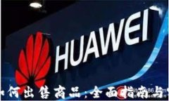 比特派如何出售商品：全面指南与实用策略