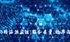 深入剖析B特派供应链：服务质量、效率与发展前
