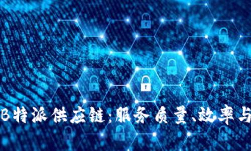 深入剖析B特派供应链：服务质量、效率与发展前景