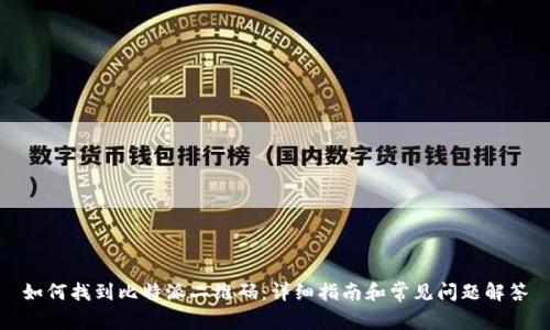 如何找到比特派二维码：详细指南和常见问题解答