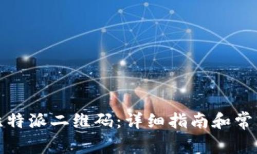 如何找到比特派二维码：详细指南和常见问题解答