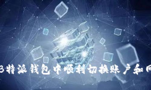 如何在B特派钱包中顺利切换账户和网络设置