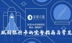 比特派提现到银行卡的完整指南与常见问题解答